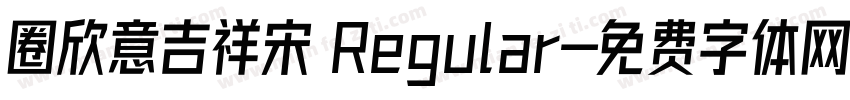 圈欣意吉祥宋 Regular字体转换